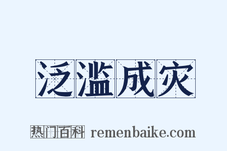 泛滥成灾是什么意思的图片